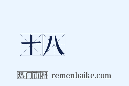 十八羅漢是什么意思的图片